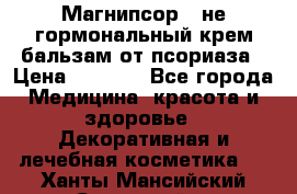 Магнипсор - не гормональный крем-бальзам от псориаза › Цена ­ 1 380 - Все города Медицина, красота и здоровье » Декоративная и лечебная косметика   . Ханты-Мансийский,Советский г.